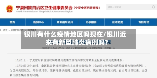 银川有什么疫情地区吗现在/银川近来有新型肺炎病例吗?