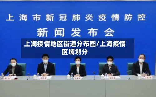 上海疫情地区街道分布图/上海疫情区域划分-第2张图片