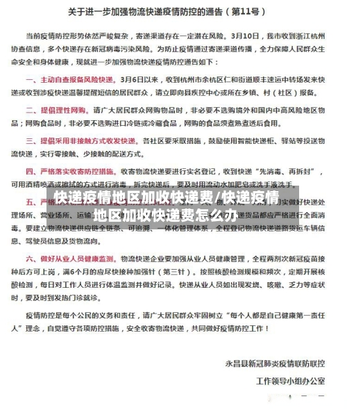快递疫情地区加收快递费/快递疫情地区加收快递费怎么办