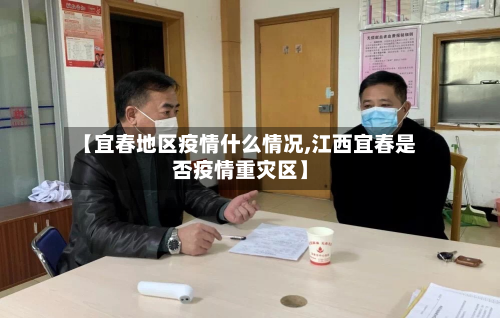 【宜春地区疫情什么情况,江西宜春是否疫情重灾区】-第2张图片