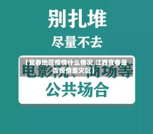 【宜春地区疫情什么情况,江西宜春是否疫情重灾区】-第3张图片