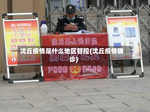 沈丘疫情是什么地区管控(沈丘疫情确诊)-第2张图片