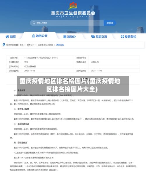 重庆疫情地区排名榜图片(重庆疫情地区排名榜图片大全)-第3张图片