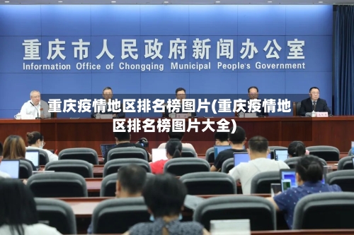 重庆疫情地区排名榜图片(重庆疫情地区排名榜图片大全)-第2张图片