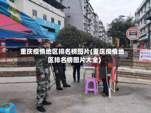 重庆疫情地区排名榜图片(重庆疫情地区排名榜图片大全)