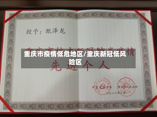 重庆市疫情低危地区/重庆新冠低风险区-第2张图片