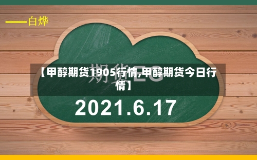 【甲醇期货1905行情,甲醇期货今日行情】