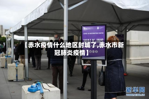 【赤水疫情什么地区封城了,赤水市新冠肺炎疫情】