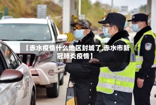 【赤水疫情什么地区封城了,赤水市新冠肺炎疫情】-第2张图片