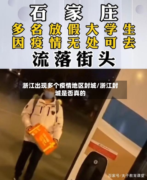 浙江出现多个疫情地区封城/浙江封城是否真的-第2张图片
