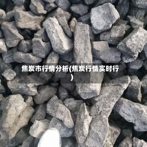 焦炭市行情分析(焦炭行情实时行)-第2张图片
