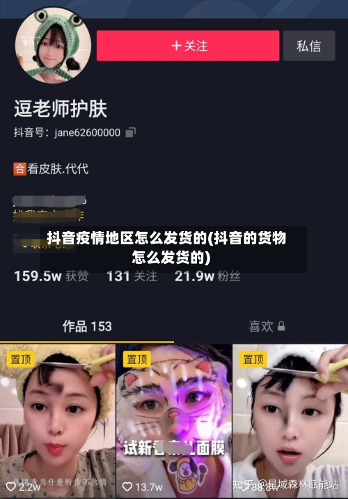 抖音疫情地区怎么发货的(抖音的货物怎么发货的)