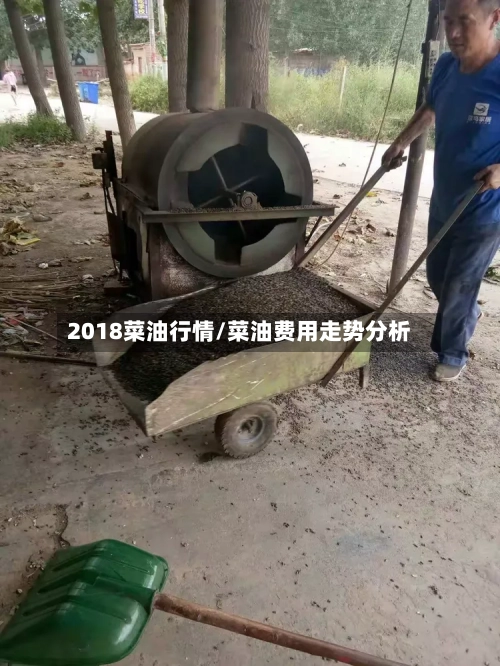 2018菜油行情/菜油费用走势分析