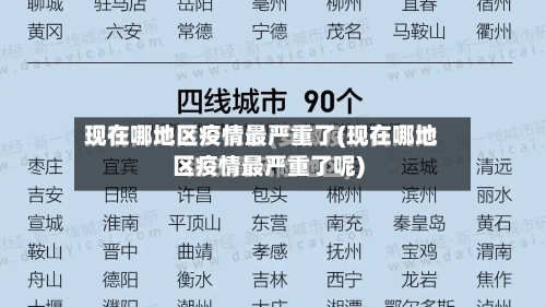 现在哪地区疫情最严重了(现在哪地区疫情最严重了呢)