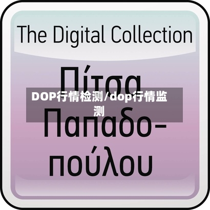 DOP行情检测/dop行情监测-第2张图片