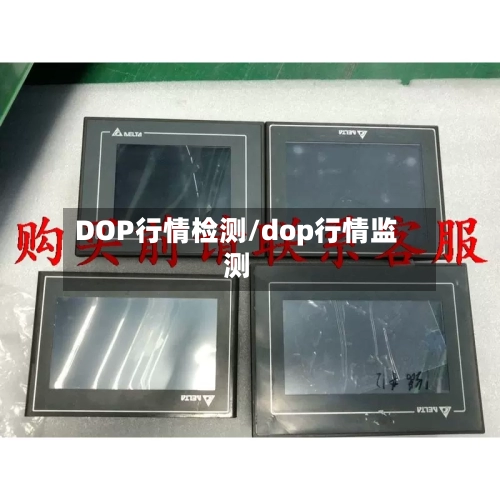 DOP行情检测/dop行情监测