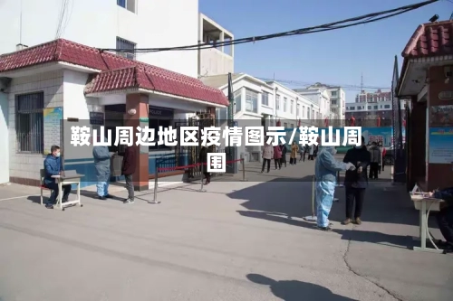 鞍山周边地区疫情图示/鞍山周围