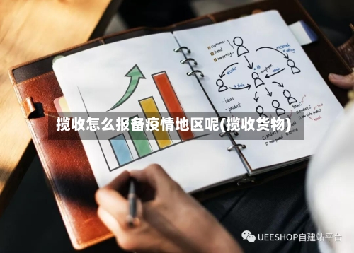 揽收怎么报备疫情地区呢(揽收货物)