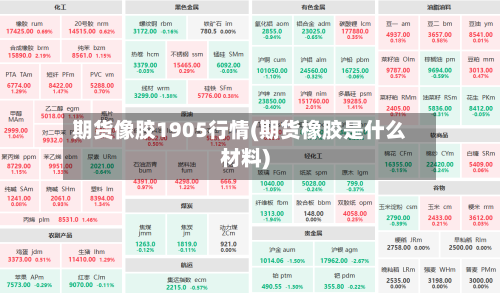 期货像胶1905行情(期货橡胶是什么材料)-第2张图片