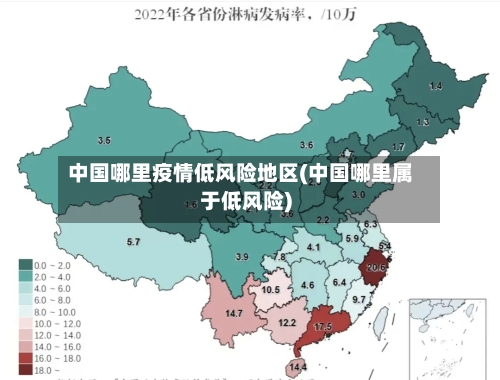 中国哪里疫情低风险地区(中国哪里属于低风险)