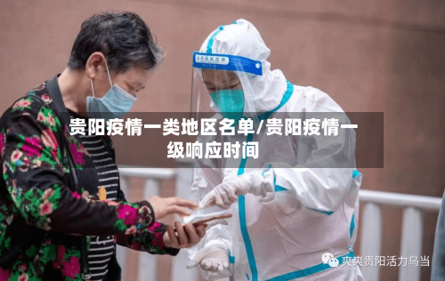 贵阳疫情一类地区名单/贵阳疫情一级响应时间