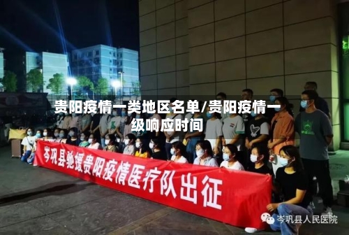 贵阳疫情一类地区名单/贵阳疫情一级响应时间-第2张图片