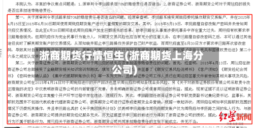 浙商期货行情恒生(浙商期货上海分公司)