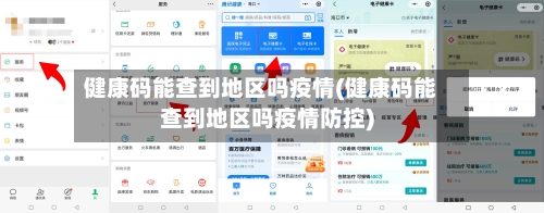 健康码能查到地区吗疫情(健康码能查到地区吗疫情防控)-第2张图片