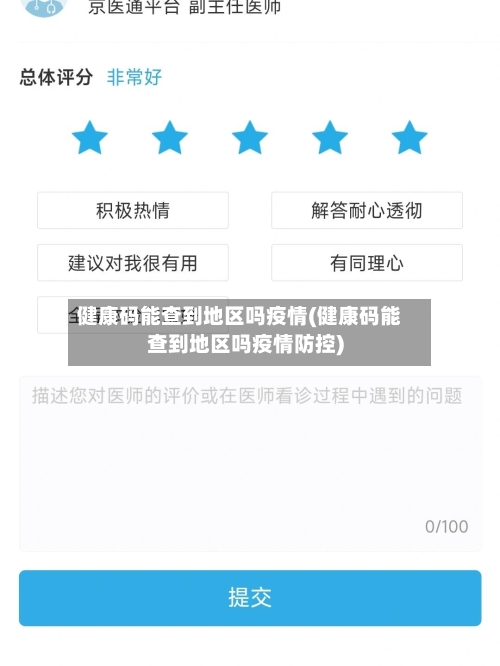 健康码能查到地区吗疫情(健康码能查到地区吗疫情防控)