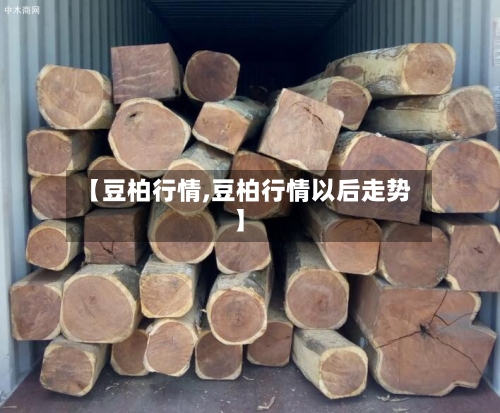 【豆柏行情,豆柏行情以后走势】-第3张图片