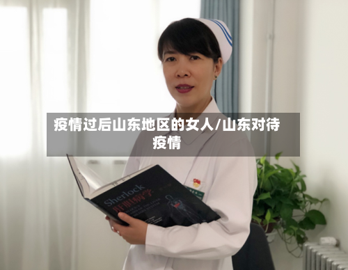 疫情过后山东地区的女人/山东对待疫情