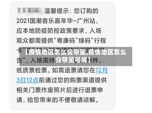 【疫情地区怎么会带星,疫情地区怎么会带星号呢】-第2张图片