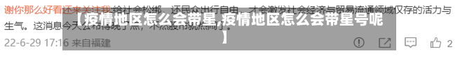 【疫情地区怎么会带星,疫情地区怎么会带星号呢】
