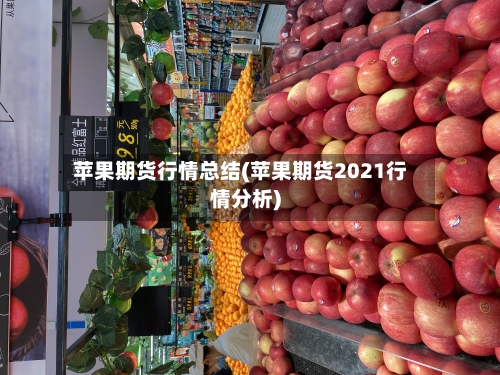 苹果期货行情总结(苹果期货2021行情分析)-第2张图片