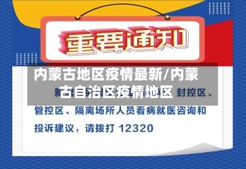 内蒙古地区疫情最新/内蒙古自治区疫情地区