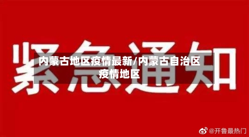 内蒙古地区疫情最新/内蒙古自治区疫情地区-第3张图片