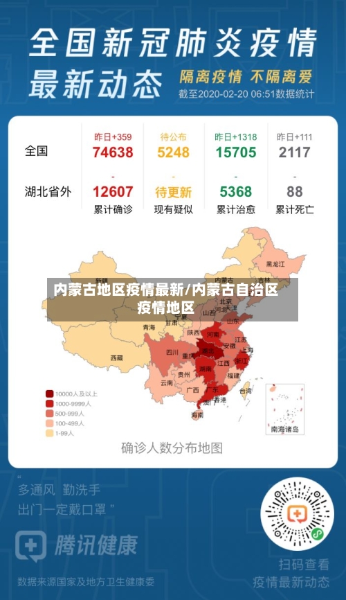 内蒙古地区疫情最新/内蒙古自治区疫情地区-第2张图片