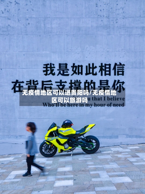 无疫情地区可以进贵阳吗/无疫情地区可以旅游吗-第3张图片