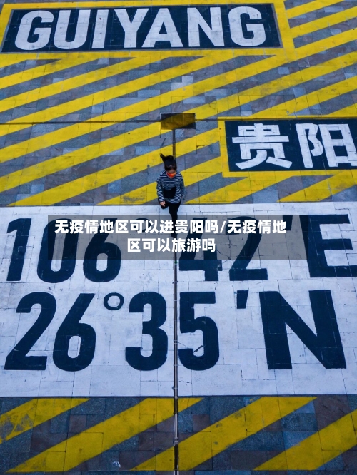 无疫情地区可以进贵阳吗/无疫情地区可以旅游吗-第2张图片