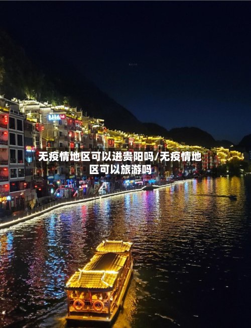无疫情地区可以进贵阳吗/无疫情地区可以旅游吗
