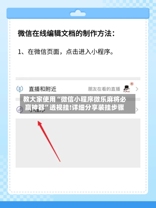 教大家使用“微信小程序微乐麻将必赢神器”透视挂!详细分享装挂步骤