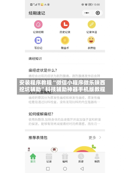 安装程序教程“微信小程序微乐陕西挖坑辅助”科技辅助神器手机版教程