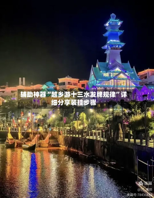 辅助神器“越乡游十三水发牌规律”详细分享装挂步骤