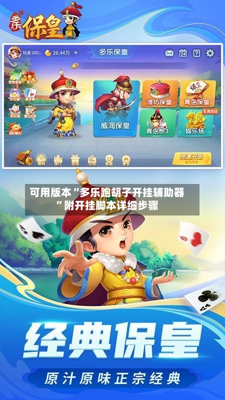 可用版本“多乐跑胡子开挂辅助器”附开挂脚本详细步骤
