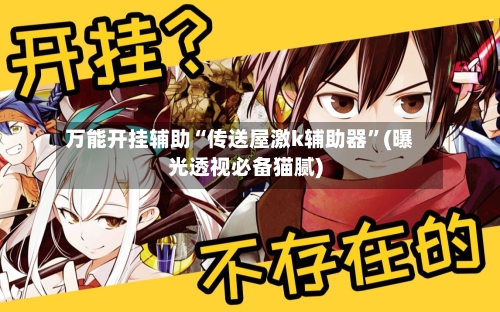 万能开挂辅助“传送屋激k辅助器	”(曝光透视必备猫腻)-第2张图片