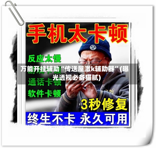 万能开挂辅助“传送屋激k辅助器”(曝光透视必备猫腻)