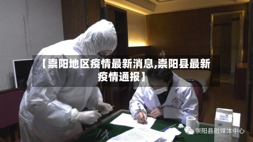 【崇阳地区疫情最新消息,崇阳县最新疫情通报】-第2张图片