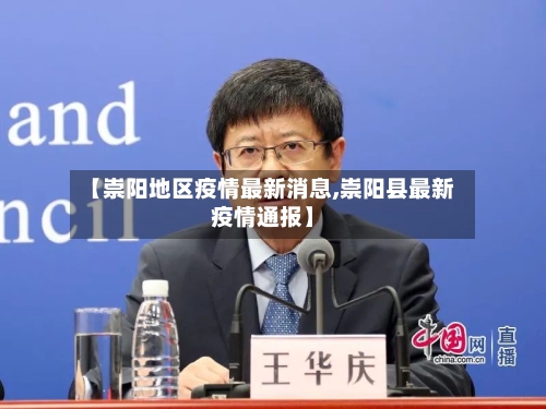 【崇阳地区疫情最新消息,崇阳县最新疫情通报】