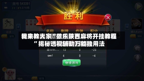 我来教大家“微乐陕西麻将开挂教程”揭秘透视辅助万能挂用法-第2张图片