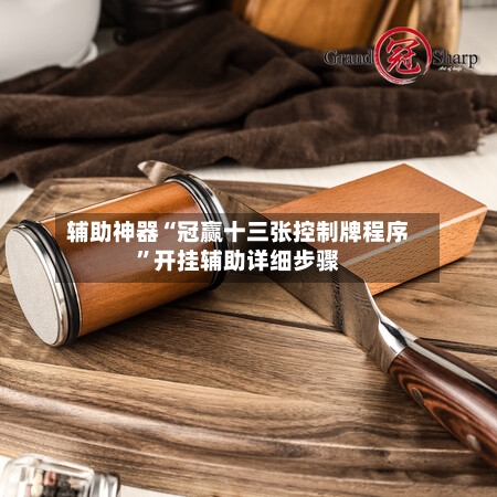 辅助神器“冠赢十三张控制牌程序”开挂辅助详细步骤-第3张图片